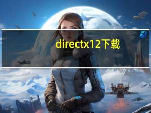 directx12下载（directx12）