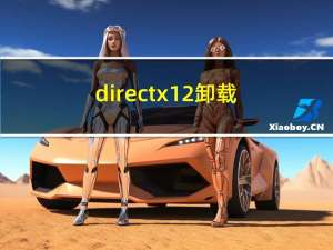 directx12卸载（directx卸载）