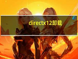directx12卸载（directx卸载）