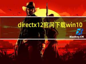 directx12官网下载win10（directx12 win10）