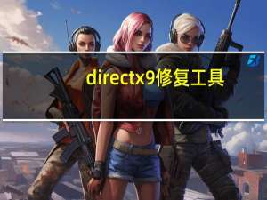 directx9修复工具（directx 9c）