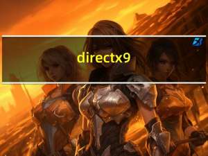 directx9.0c下载（directx9.0c）