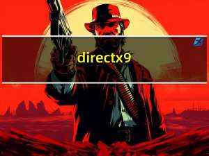 directx9.0c（directx9.0c怎么用）