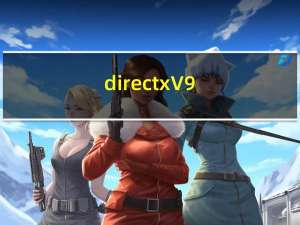 directx V9.0 官方版（directx V9.0 官方版功能简介）