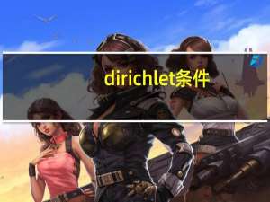dirichlet条件