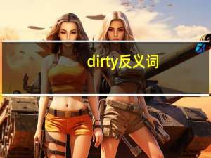 dirty反义词