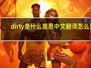dirty是什么意思中文翻译怎么读（dirty是什么意思）