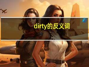 dirty的反义词