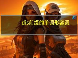 dis前缀的单词形容词