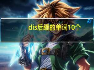 dis后缀的单词10个