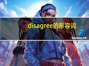 disagree的形容词