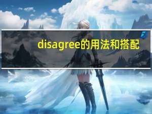disagree的用法和搭配