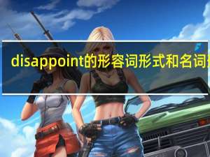 disappoint的形容词形式和名词形式
