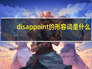 disappoint的形容词是什么？