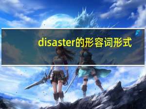 disaster的形容词形式