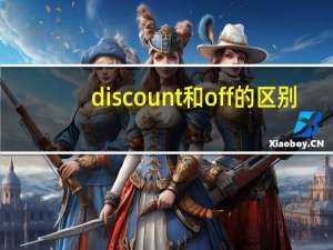discount和off的区别