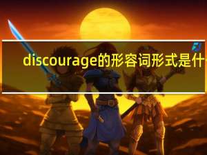 discourage的形容词形式是什么