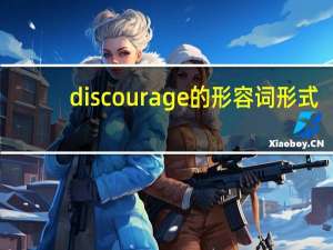 discourage的形容词形式