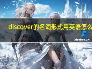 discover的名词形式用英语怎么写