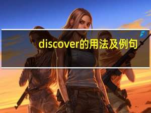 discover的用法及例句