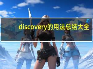 discovery的用法总结大全