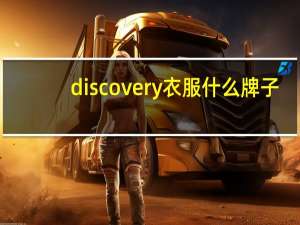 discovery衣服什么牌子