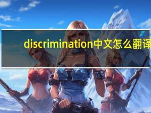 discrimination中文怎么翻译