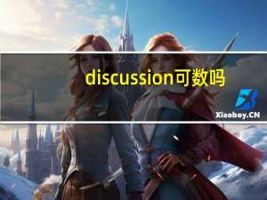 discussion可数吗