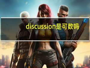 discussion是可数吗