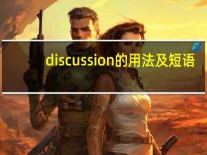 discussion的用法及短语