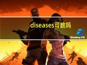 diseases可数吗