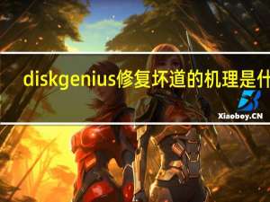 diskgenius修复坏道的机理是什么
