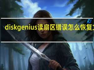 diskgenius读扇区错误怎么恢复文件（diskgenius读扇区错误怎么办）