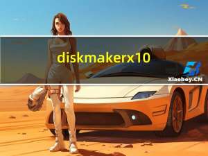 diskmaker x 10.13(U盘启动盘制作软件) V8.0 Mac版（diskmaker x 10.13(U盘启动盘制作软件) V8.0 Mac版功能简介）