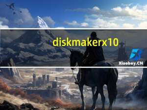 diskmaker x 10.13(U盘启动盘制作软件) V8.0 Mac版（diskmaker x 10.13(U盘启动盘制作软件) V8.0 Mac版功能简介）