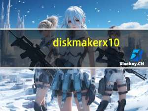 diskmaker x 10.14(U盘启动盘制作工具) V8.0 Mac版（diskmaker x 10.14(U盘启动盘制作工具) V8.0 Mac版功能简介）