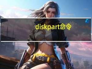 diskpart命令