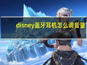 disney蓝牙耳机怎么调音量