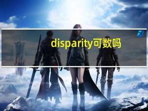 disparity可数吗