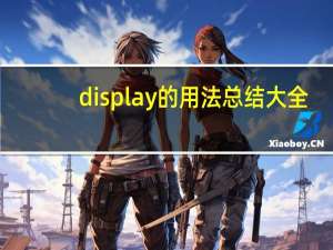 display的用法总结大全