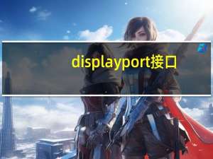 displayport接口（DisplayPort接口是什么意思那我怎么配置别的主板和显卡才能用）