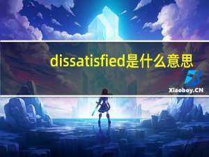 dissatisfied是什么意思