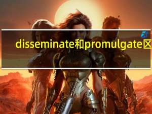 disseminate和promulgate区别