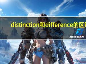 distinction和difference的区别