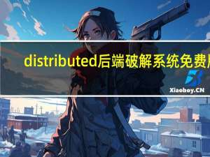 distributed后端破解系统免费版