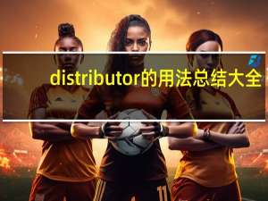 distributor的用法总结大全
