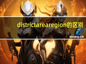 district area region的区别
