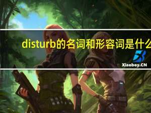 disturb的名词和形容词是什么