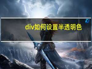 div如何设置半透明色（div半透明）