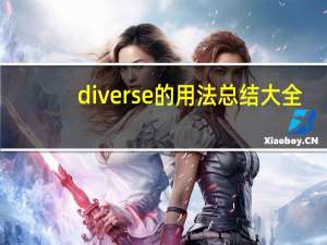 diverse的用法总结大全